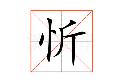 忻意思|忻（汉语文字）